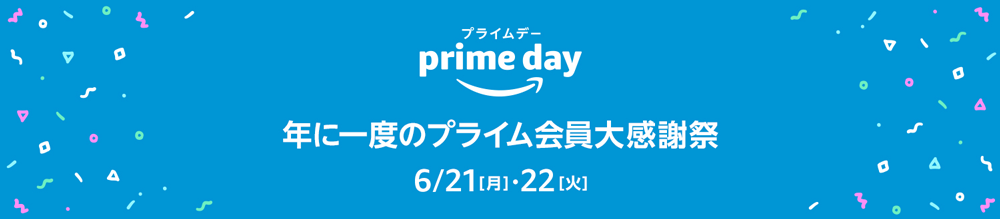 Amazon Prime Day（プライムデー）2021