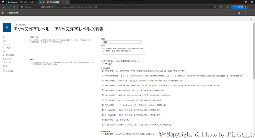 SharePoint Online："アクセス許可レベル・アクセス許可レベルの編集"