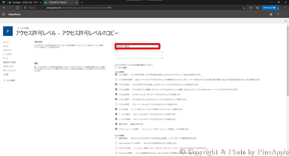 SharePoint Online："アクセス許可レベル・アクセス許可レベルのコピー" 内の "名前と説明" の項目に任意の名称や説明を入力