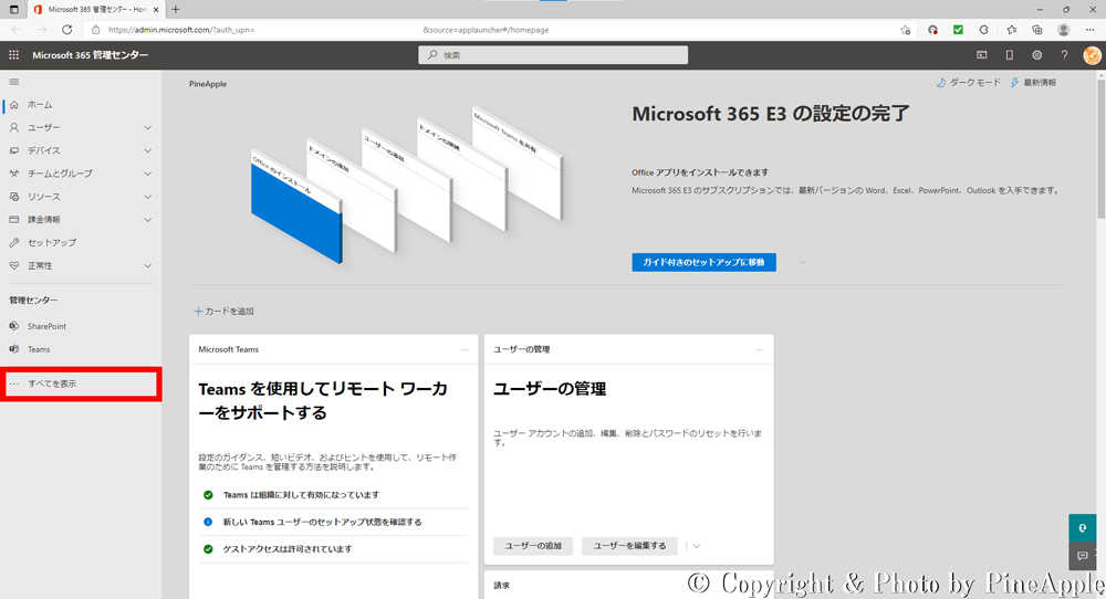 Microsoft 365 管理センター：左サイド メニュー内の [... すべてを表示] をクリックし、すべてのメニューを展開