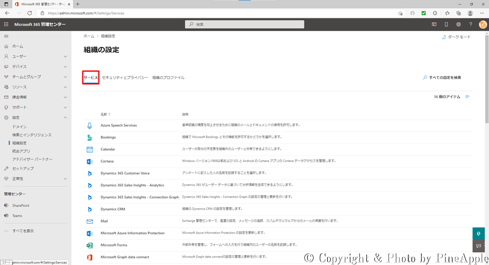 Microsoft 365 管理センター：[サービス] タブ