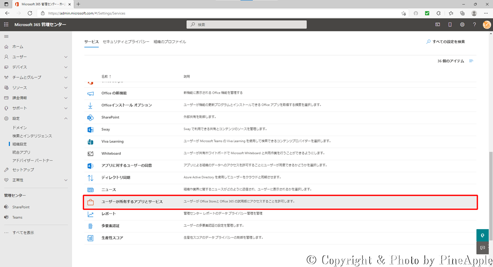 Microsoft 365 管理センター：[ユーザーが所有するアプリとサービス] をクリック