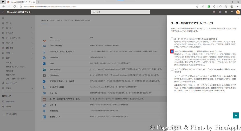 Microsoft 365 管理センター："ユーザーが所有するアプリとサービス" 内の "ユーザーが組織の代理として試用版を開始できるようにする" のチェックを外す