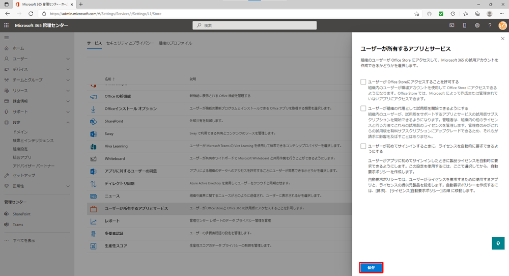 Microsoft 365 管理センター：[保存] をクリック