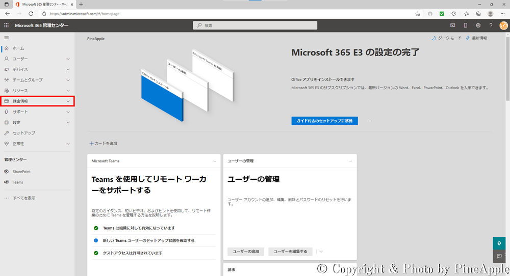 Microsoft 365 管理センター：左サイド メニュー内の [課金情報] - [お使いの製品] をクリック