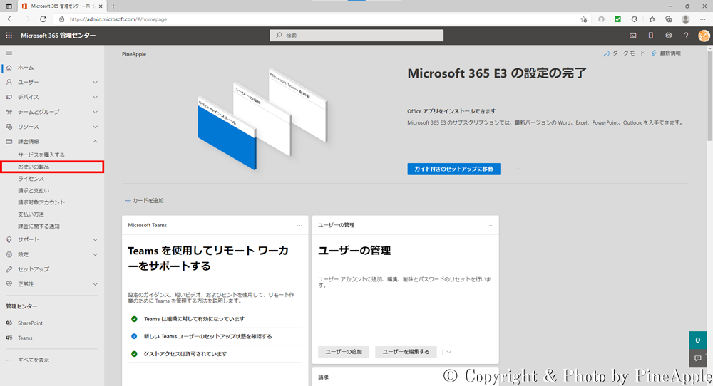 Microsoft 365 管理センター：左サイド メニュー内の [課金情報] - [お使いの製品] をクリック