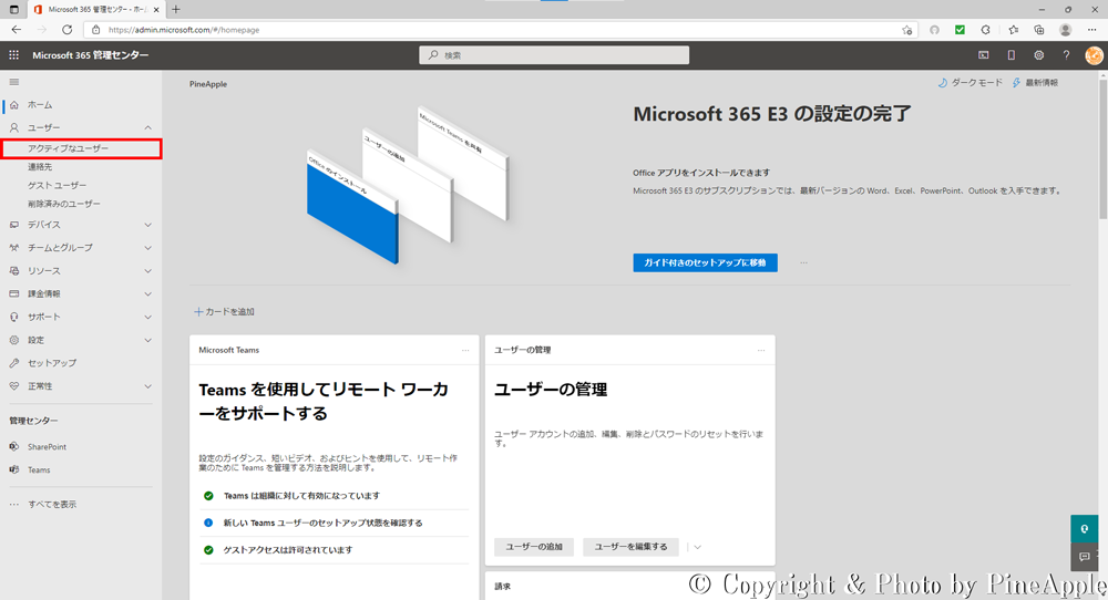 Microsoft 365 管理センター：左サイド メニュー内の [アクティブなユーザー] をクリック