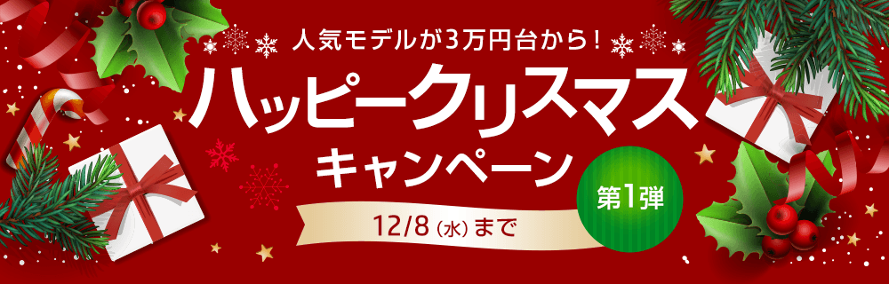 ハッピー クリスマス キャンペーン｜日本 HP