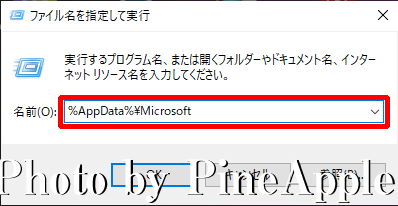 Windows 10：[名前（O）:] に "%AppData%\Microsoft" を入力し、[OK] をクリック