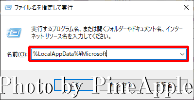 Windows 10：[名前（O）:] に "%LocalAppData%\Microsoft" と入力し、[OK] をクリック