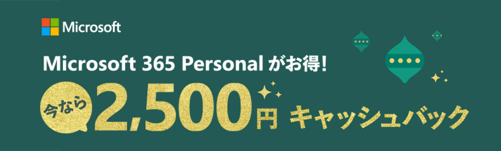 Microsoft 365 Personal キャッシュ バック キャンペーンのお知らせ - Windows Blog for Japan