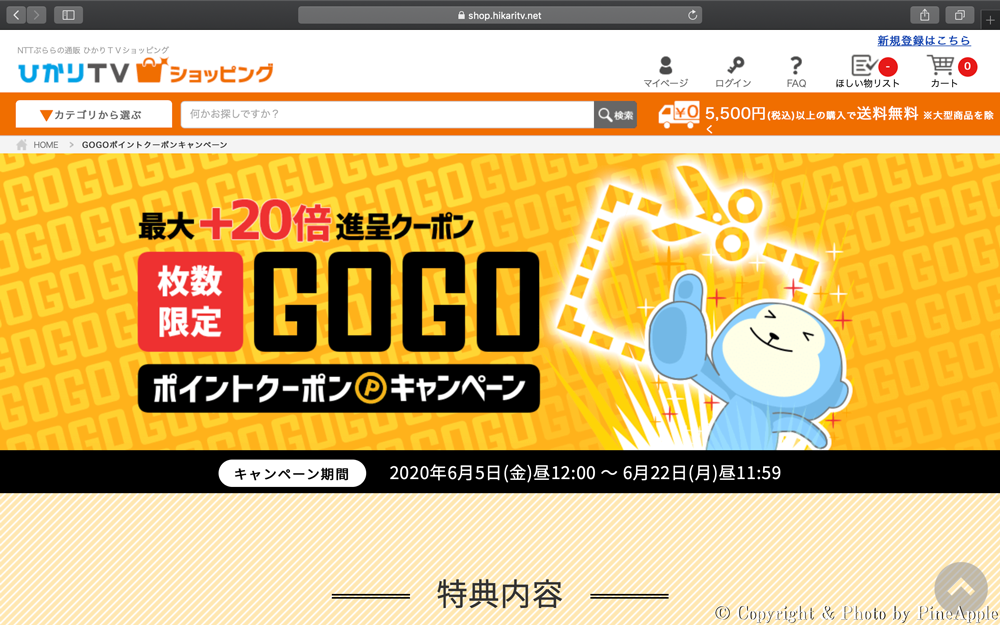 ひかり TV ショッピング：GOGO ポイントクーポン キャンペーン