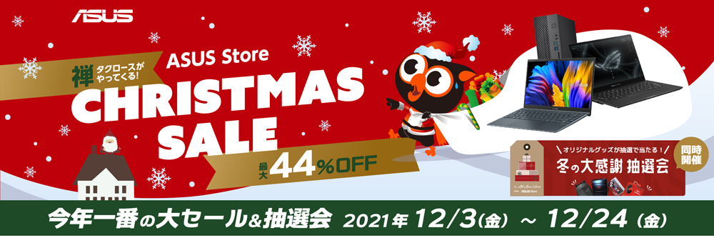 ASUS Store（エイスース ストア）- ASUS Store Christmas Sale