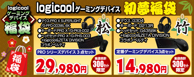 Logicool ゲーミング デバイス "松" セット福袋：29,980 円（全店：合計 300 セット）