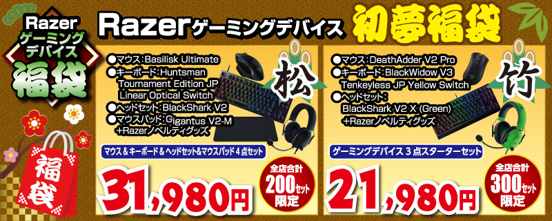 Razer ゲーミング デバイス "松" セット福袋：31,980 円（全店：合計 200 セット）