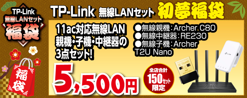 TP - Link 無線 LAN セット福袋：5,500 円（全店：合計 150 個）