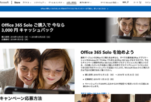 Office 365 Solo 購入でいまなら 3,000円キャッシュ バック！