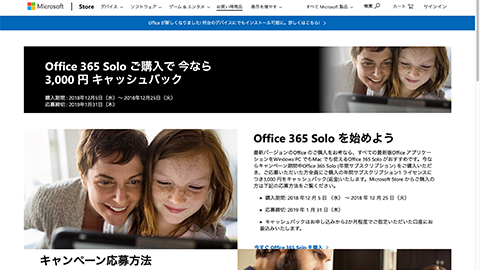 Office 365 Solo 購入でいまなら 3,000円キャッシュ バック！