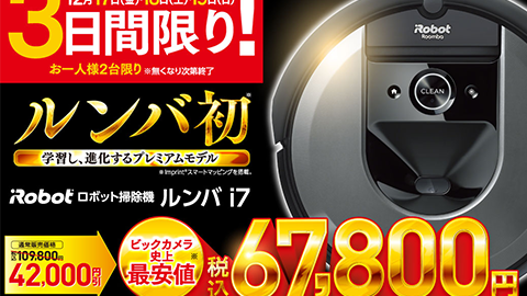 12／19（日）までルンバ i7 が 42,000 円引き！｜ビックカメラ.com