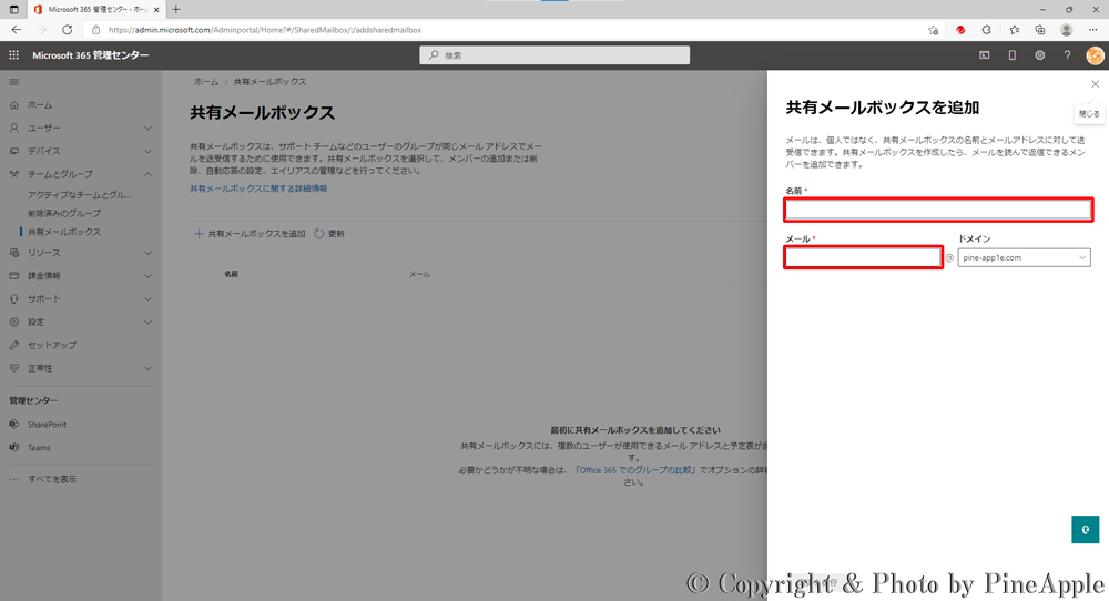 Microsoft 365 管理センター："共有メールボックスを追加" 画面内に任意の "名前" および "メール" を入力
