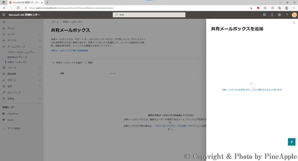 Microsoft 365 管理センター："共有メールボックスを作成します。これには数分かかることがあります。"