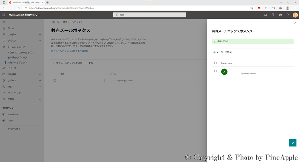 Microsoft 365 管理センター："保存しました。" というメッセージが表示されたら、共有メールボックスに該当ユーザーの追加が完了