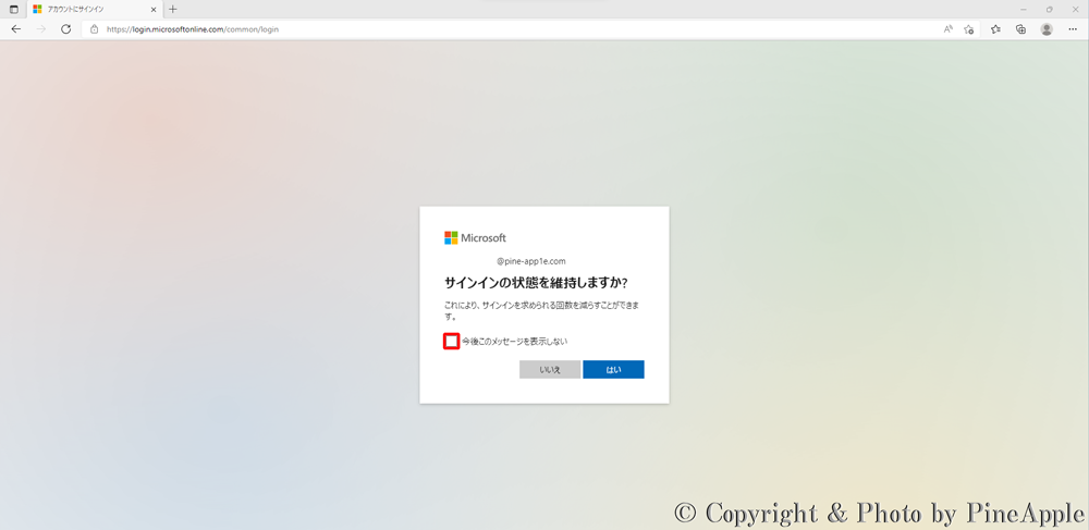 Microsoft 365："今後このメッセージを表示しない" のチェックボックスにチェックを入れると、今後、サインイン時にメッセージが表示されなくなります。