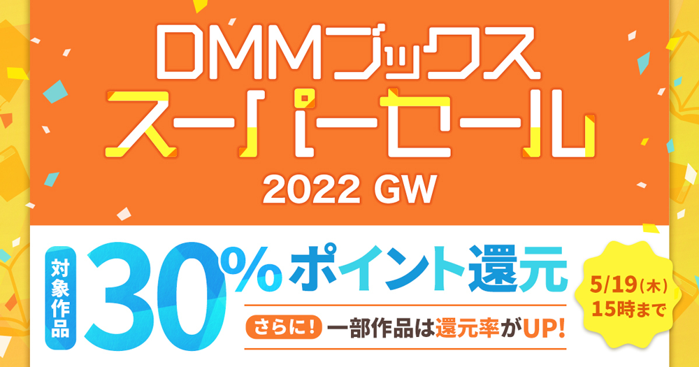 30 % ポイント還元！DMM ブックス スーパー セール 2022 GW [公式] - DMM ブックス（旧電子書籍）