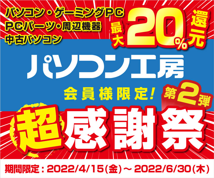 最大 20 % 還元！パソコン工房 会員様限定 超感謝祭 第 2 弾｜パソコン工房【公式通販】