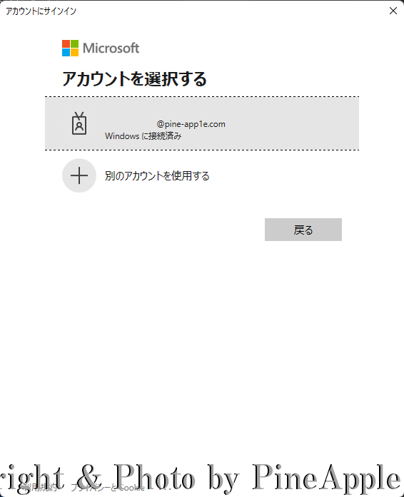 アカウントにサインイン："アカウントを選択する" セクション内に該当のグローバル管理者のアカウントが表示されている場合は、該当アカウントをクリックします。