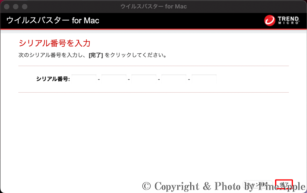 ウイルスバスター for Mac："シリアル番号" を入力し、右下の [完了] をクリック