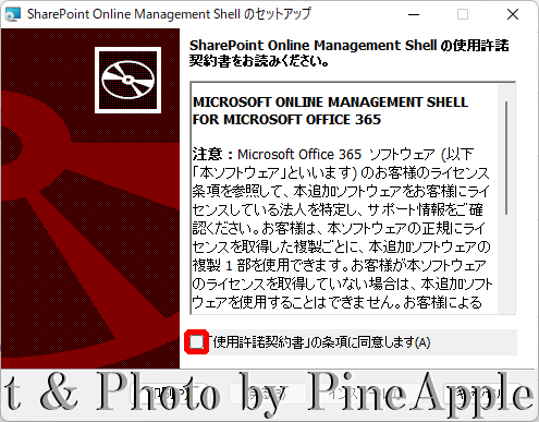 SharePoint Online Management Shell ："SharePoint Online Management Shell の使用許諾契約書" を確認し、""使用許諾契約書" の条項に同意します（A）" にチェックを入れ、[インストール] をクリック