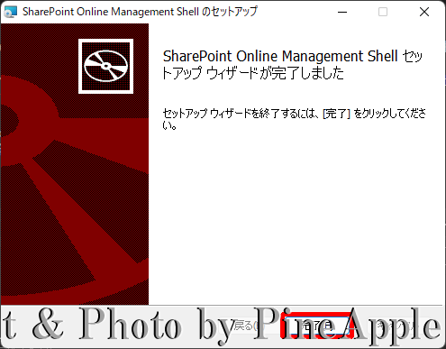 SharePoint Online Management Shell：セットアップ ウィザードを終了するには、[完了] をクリックしてください。" のメッセージが表示されたら、[完了] をクリック