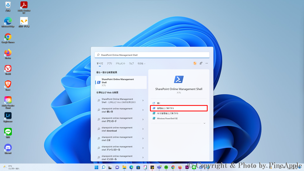 Windows 11："最も一致する検索結果” 内から [SharePoint Online Management Shell] をクリックし、[管理者として実行] をクリック