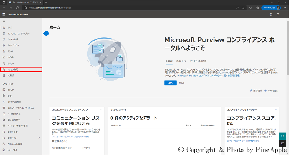 Microsoft 365 Purview コンプライアンス ポータル：左サイド メニュー内の [アクセス許可] をクリック