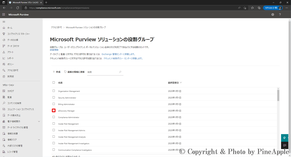 Microsoft 365 Purview コンプライアンス ポータル：[eDiscovery Manager] のチェックボックスをクリック