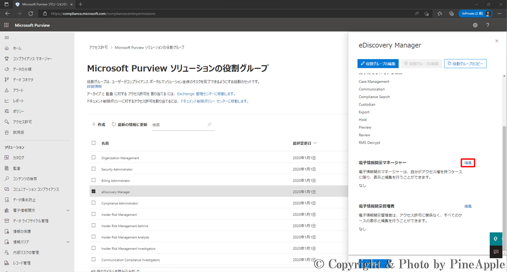 Microsoft 365 Purview コンプライアンス ポータル："電子情報開示マネージャー" セクションの右側に表示されている [編集] をクリック