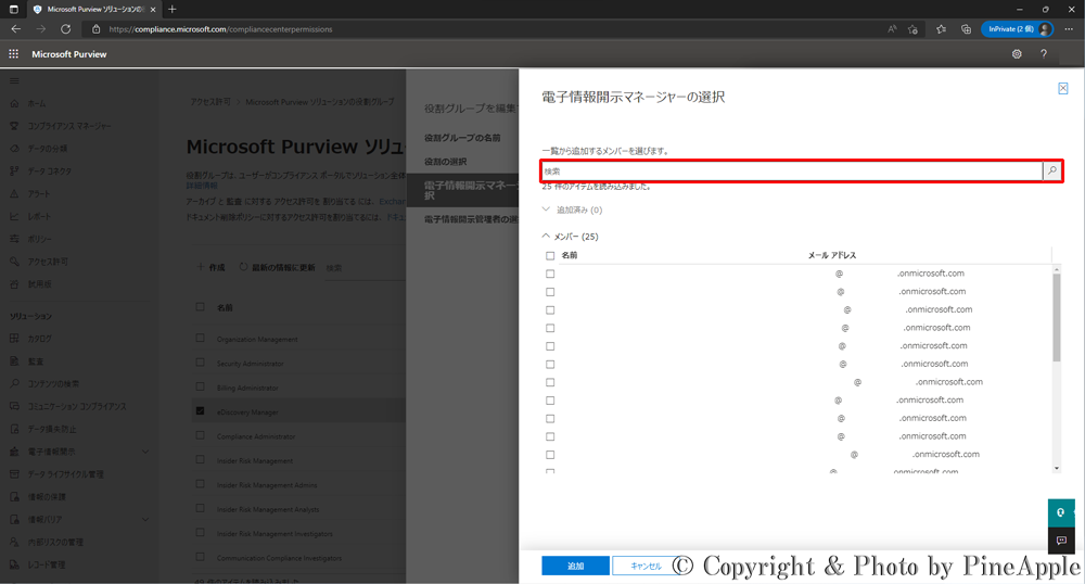 Microsoft 365 Purview コンプライアンス ポータル：[検索] 内に追加する該当ユーザーの "表示名" を入力して検索し、該当ユーザー名の左側のチェック ボックスをクリック
