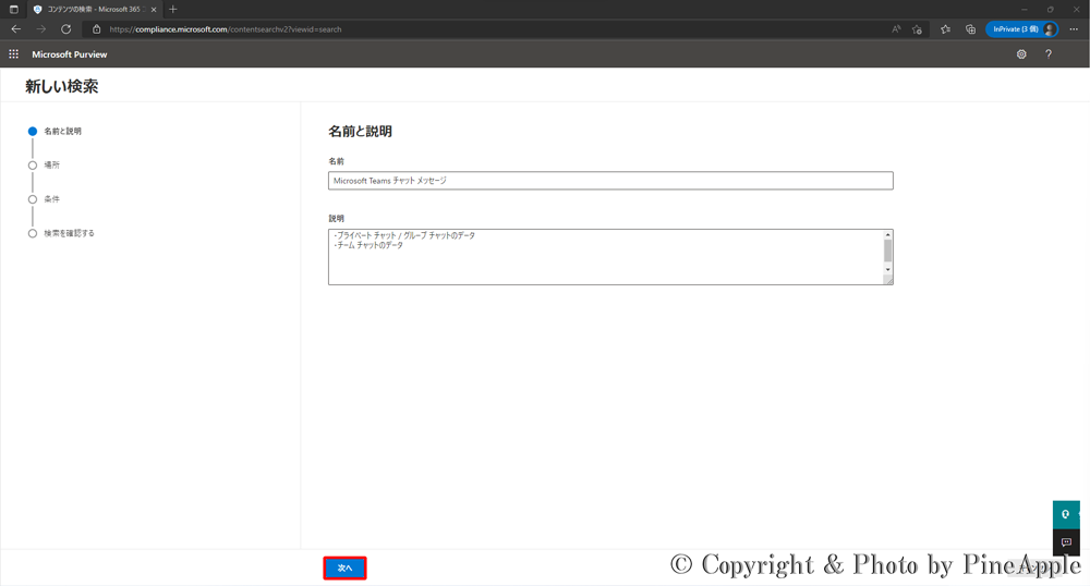 Microsoft 365 Purview コンプライアンス ポータル："名前" ボックス内に任意の検索条件の名称および "説明" ボックス内に任意の説明内容を入力し、[次へ] をクリック