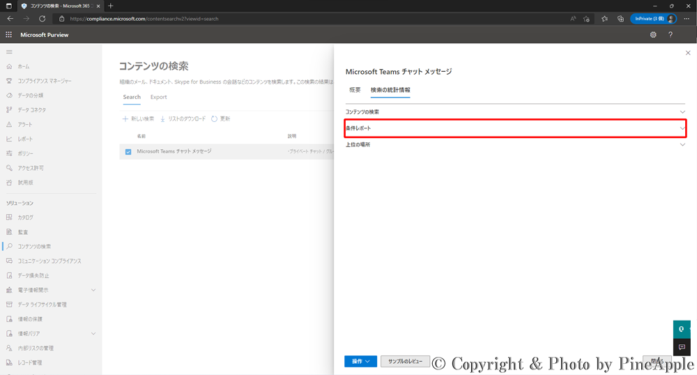 Microsoft 365 Purview コンプライアンス ポータル：[条件レポート] セクション内の [検索条件レポートをダウンロード] をクリックし、"検索条件レポート" のダウンロード