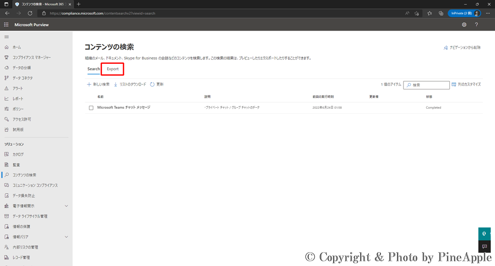 Microsoft 365 Purview コンプライアンス ポータル：[Export] タブをクリック