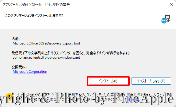 Microsoft 365 Purview コンプライアンス ポータル："電子情報開示エクスポート ツール（Microsoft Office 365 eDiscovery Export Tool）" のインストール画面が表示されたら、[インストール（I）] をクリック