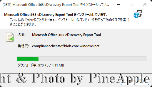 Microsoft 365 Purview コンプライアンス ポータル："電子情報開示エクスポート ツール（Microsoft Office 365 eDiscovery Export Tool）" をインストール