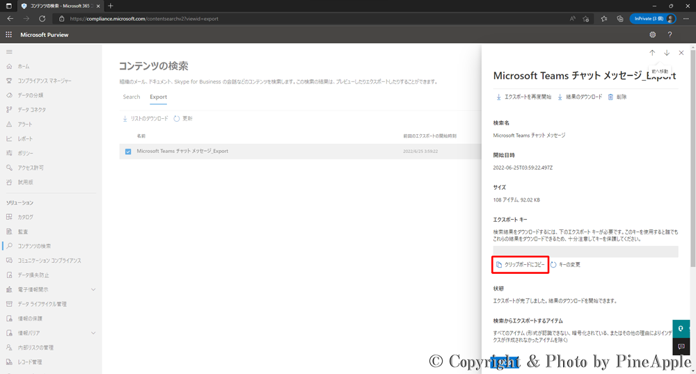 Microsoft 365 Purview コンプライアンス ポータル：該当の ["検索名_Export"] 内の "エクスポート キー" セクションの [クリップボードにコピー] をクリックし、"エクスポート キー" をコピーします。