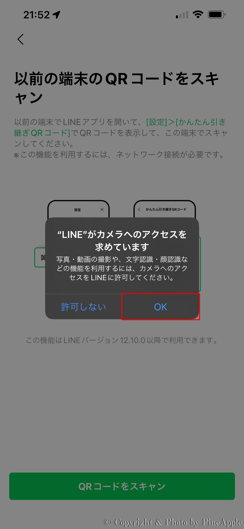 LINE：""LINE" がカメラへのアクセスを求めています" のポップアップが表示されたら、[OK] をタップ
