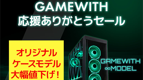 GAMEWITH 応援ありがとうセール