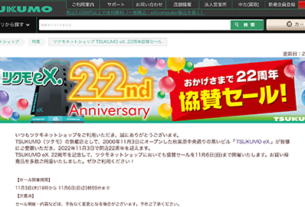 ツクモ ネット ショップ TSUKUMO eX. 22 周年協賛セール｜PC 専門店【 TSUKUMO 】公式通販サイト