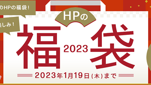 HP の福袋 2023