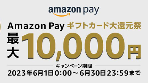 Amazon Pay ギフト カード大還元祭