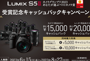 LUMIX S5II カメラ グランプリ 2023 あなたが選ぶベスト カメラ賞　受賞記念キャッシュ バック キャンペーン
